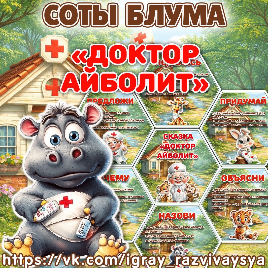 СОТЫ БЛУМА АЙБОЛИТ — соты, карточки, блум — для детского сада — Играй и Развивайся