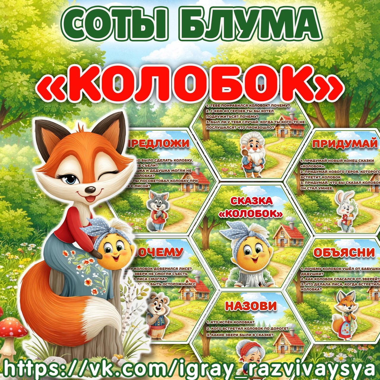 СОТЫ БЛУМА КОЛОБОК — соты, карточки, блум — для детского сада — Играй и Развивайся