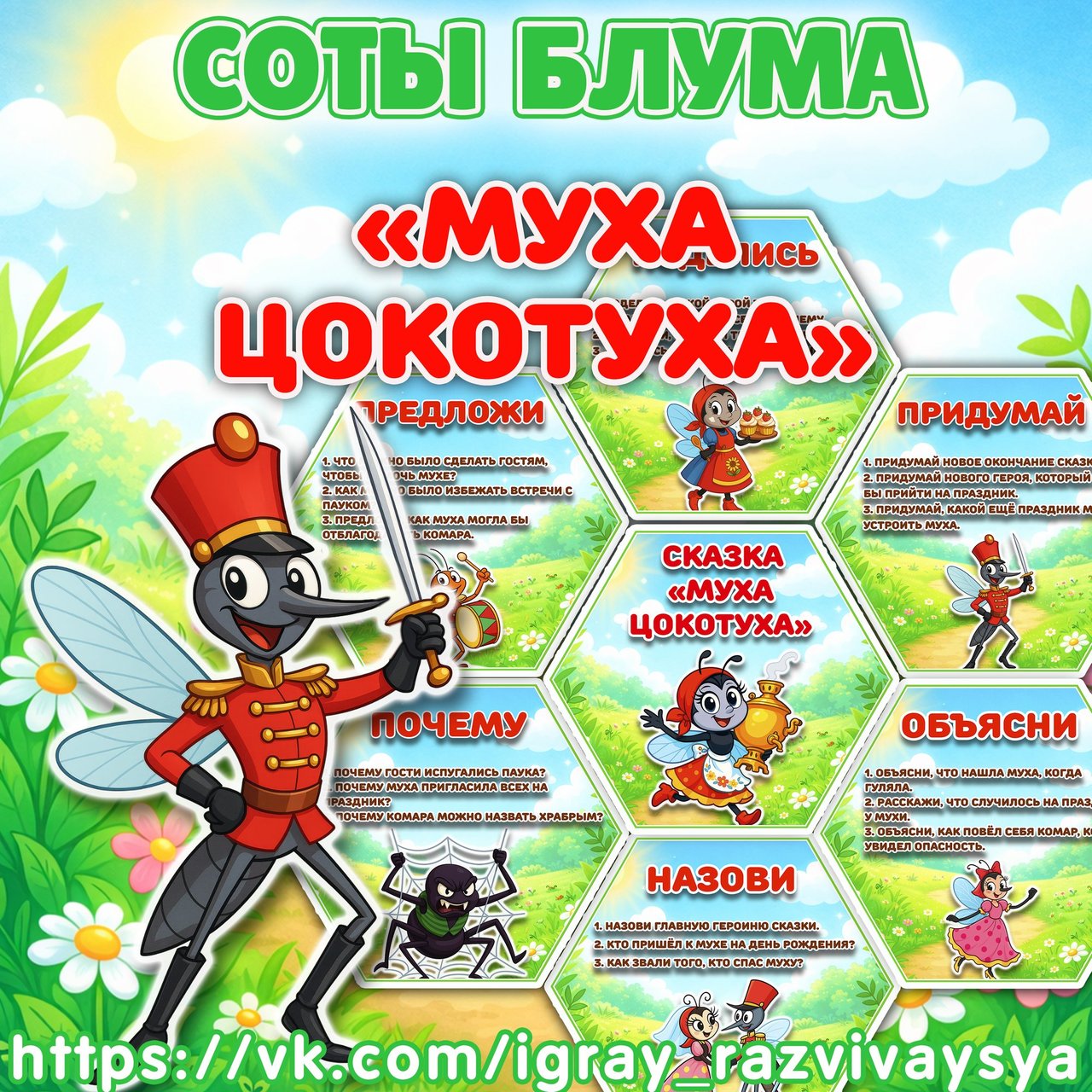 СОТЫ БЛУМА ЦОКОТУХА — соты, карточки, блум — для детского сада — Играй и Развивайся