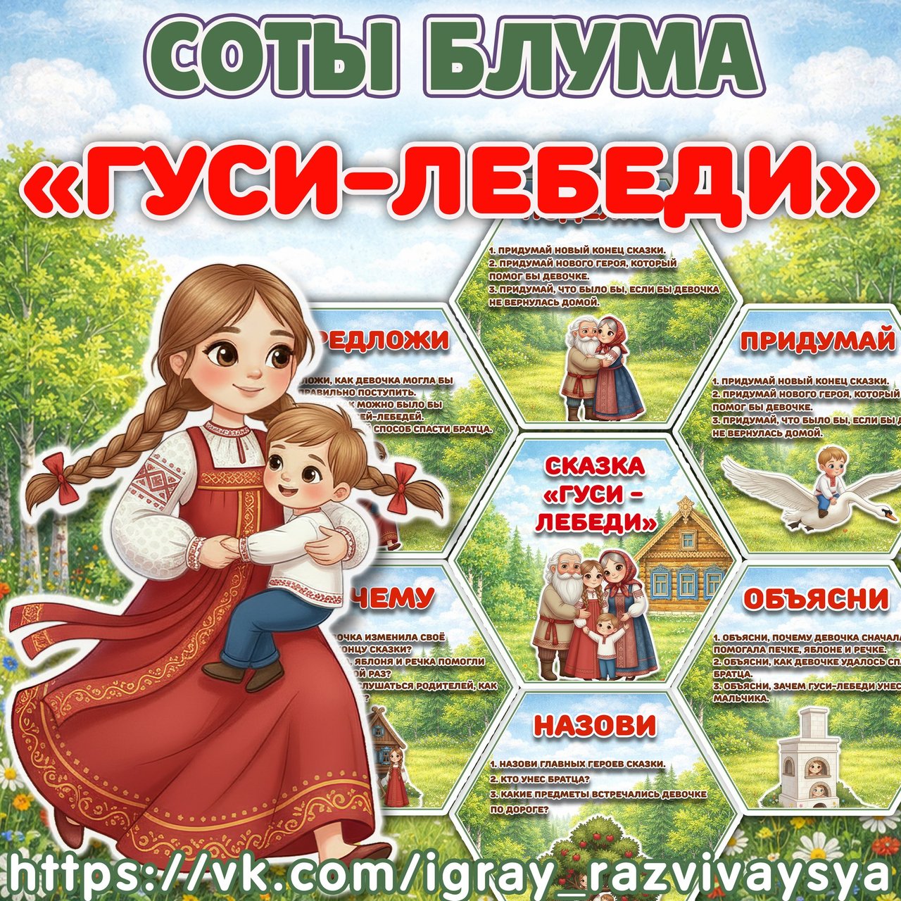 СОТЫ БЛУМА ГУСИ ЛЕБЕДИ — соты, карточки, блум — для детского сада — Играй и Развивайся