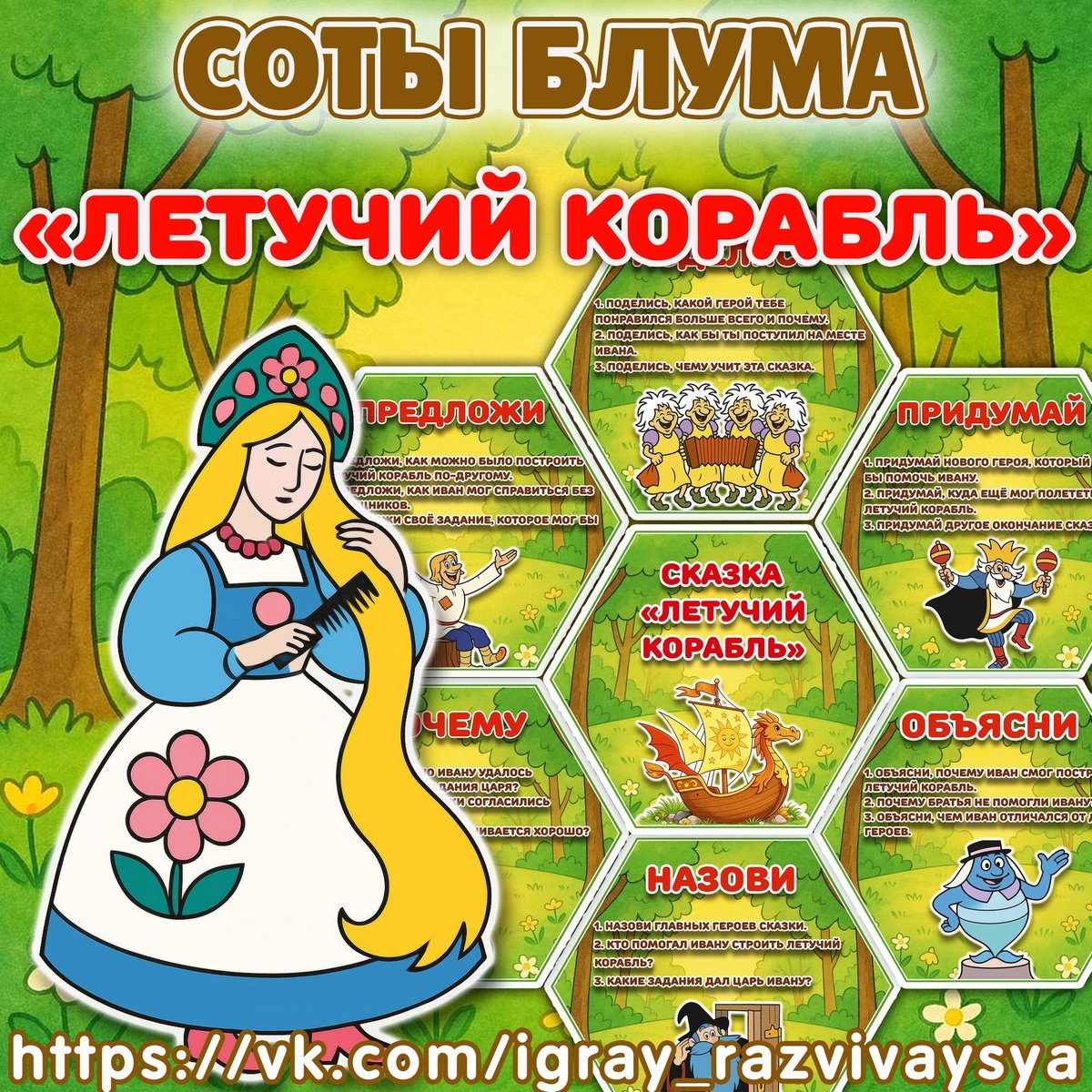 СОТЫ БЛУМА ЛЕТУЧИЙ КОРАБЛЬ — таксономия Блума, сказка, развитие речи — для детского сада — Играй и Развивайся