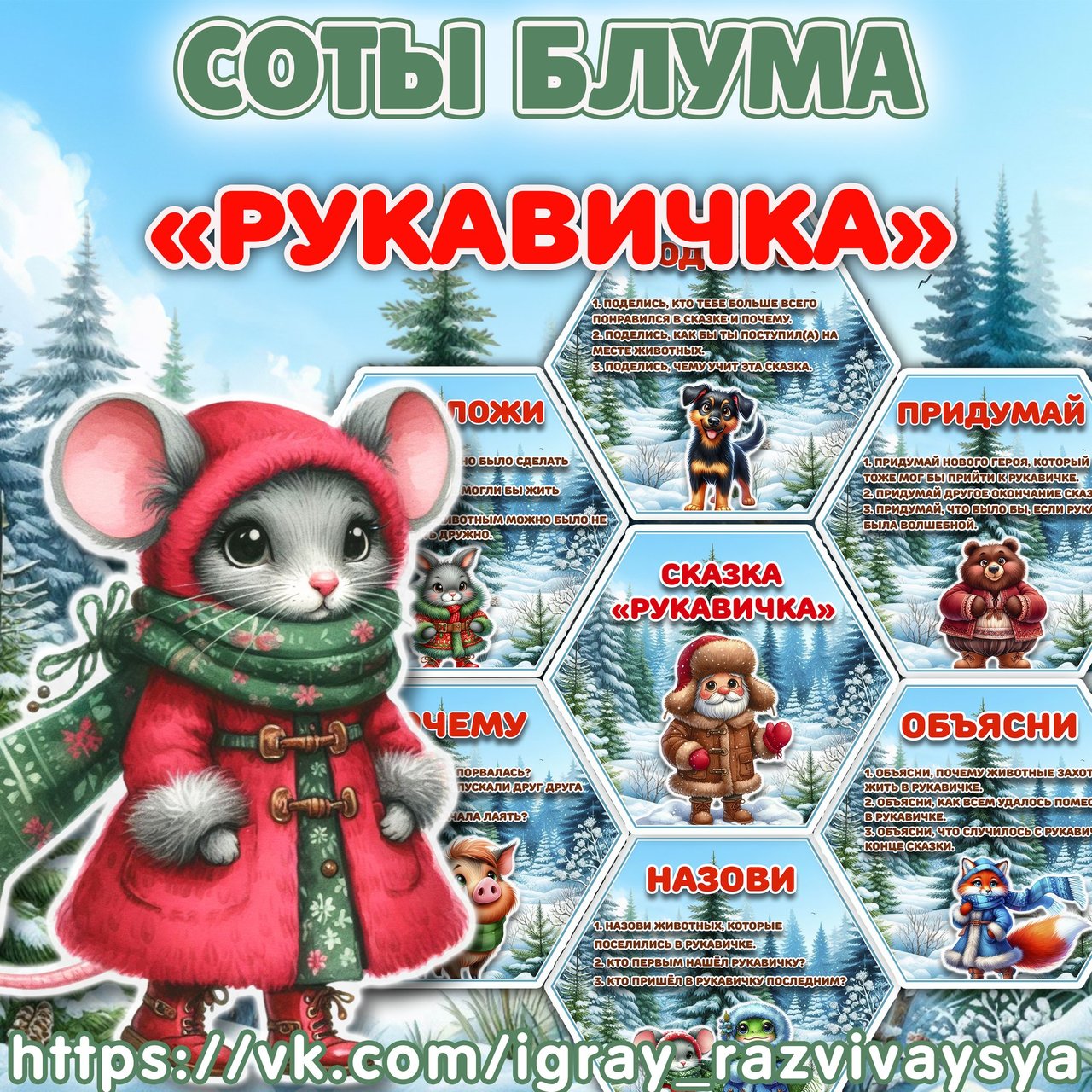 СОТЫ БЛУМА РУКАВИЧКА — соты, карточки, блум — для детского сада — Играй и Развивайся