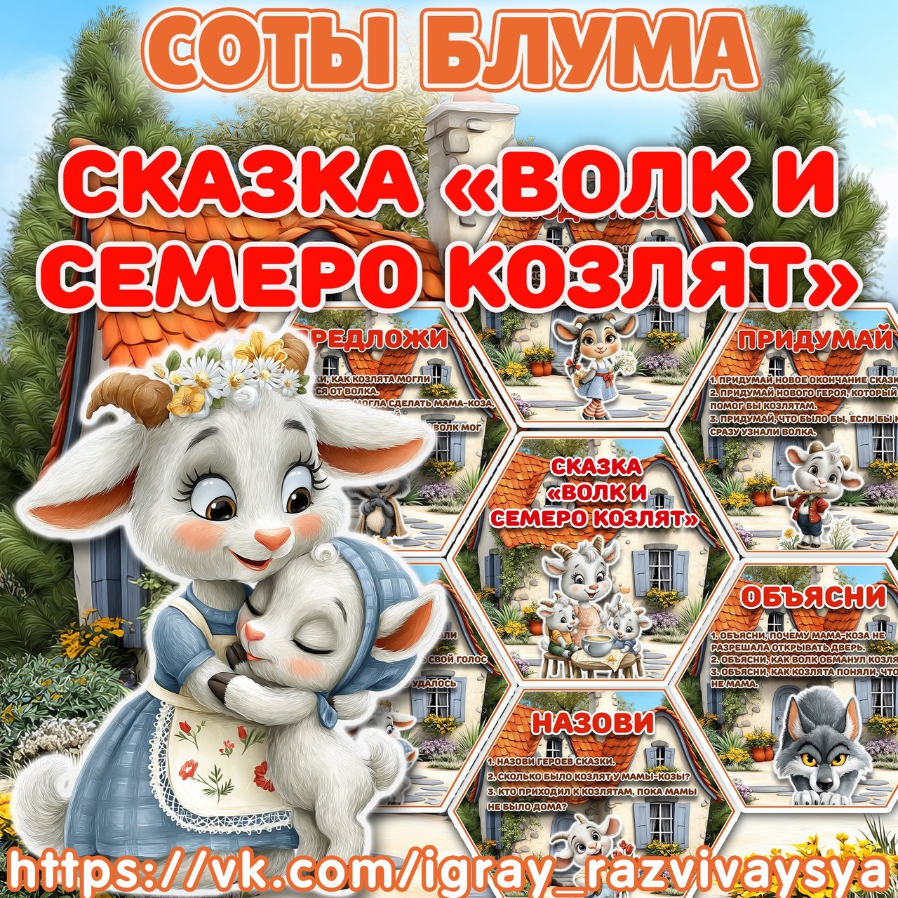 СОТЫ БЛУМА ВОЛК И СЕМЕРО КОЗЛЯТ — соты, карточки, блум — для детского сада — Играй и Развивайся