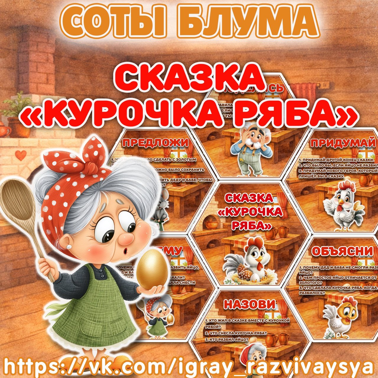 СОТЫ БЛУМА КУРОЧКА РЯБА — соты, карточки, блум — для детского сада — Играй и Развивайся