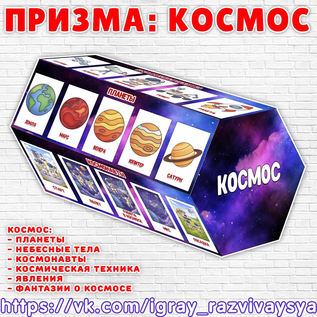 ПРИЗМА КОСМОС — космос, призма, развивающая игра — для детского сада — Играй и Развивайся