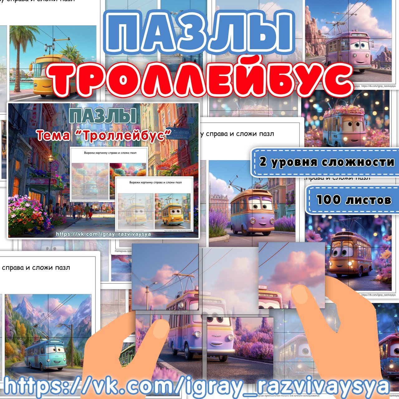 ПАЗЛЫ ТРОЛЛЕЙБУС — троллейбус, день троллейбуса, транспорт — для детского сада — Играй и Развивайся