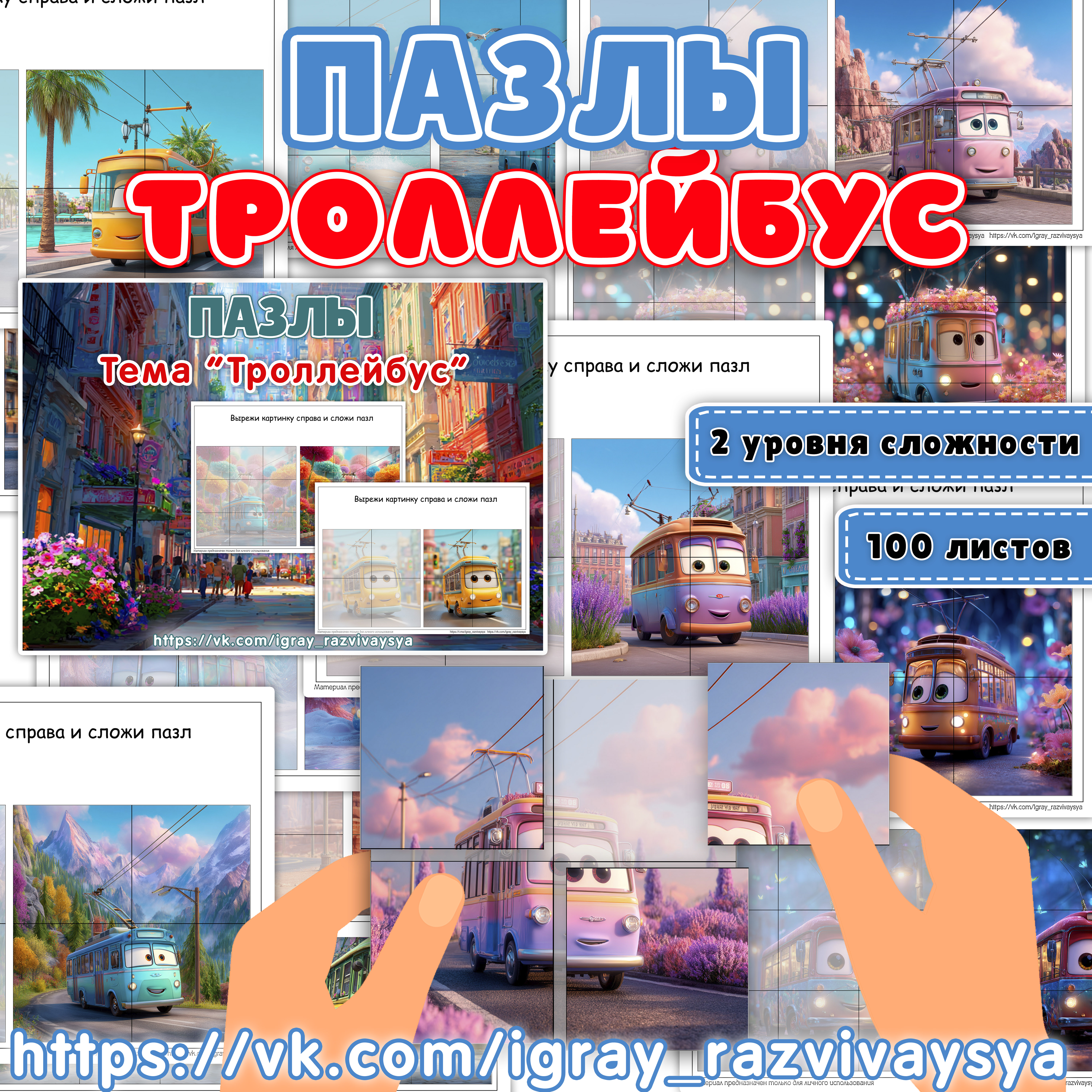 ПАЗЛЫ ТРОЛЛЕЙБУС