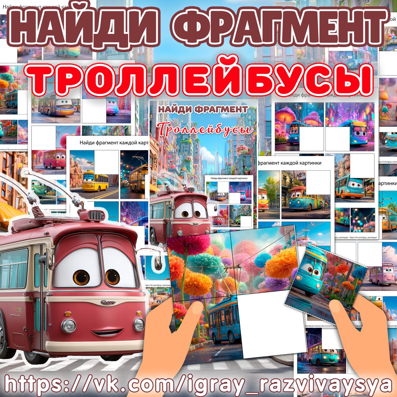НАЙДИ ФРАГМЕНТ ТРОЛЛЕЙБУС — троллейбус, день троллейбуса, транспорт — для детского сада — Играй и Развивайся