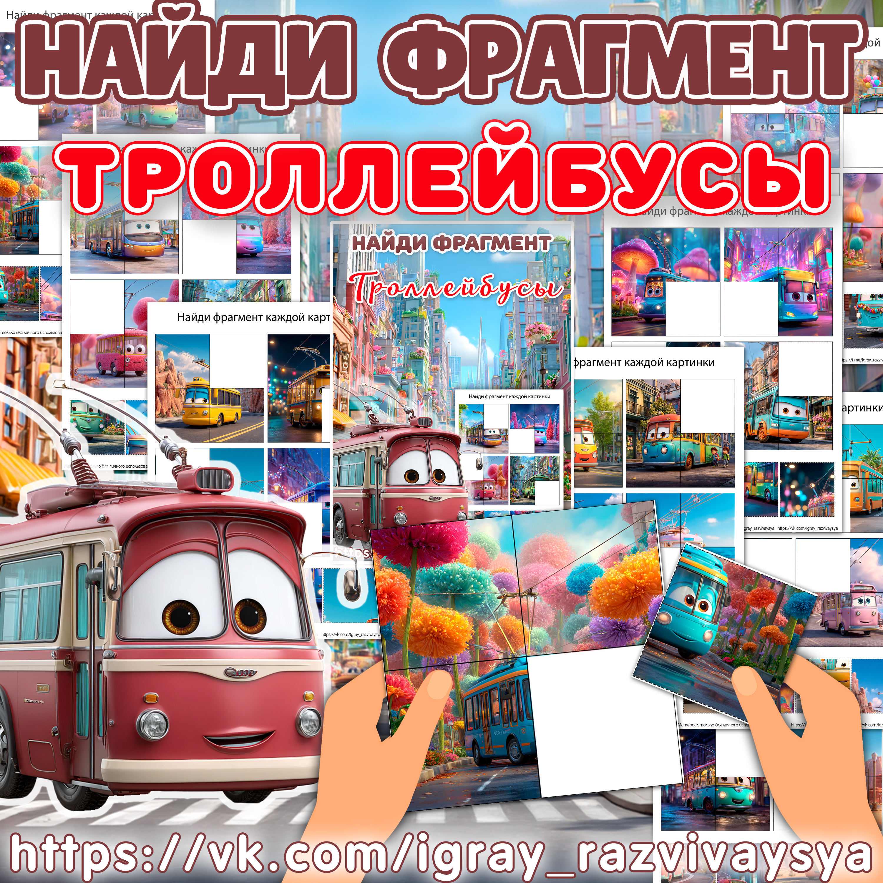 НАЙДИ ФРАГМЕНТ ТРОЛЛЕЙБУС