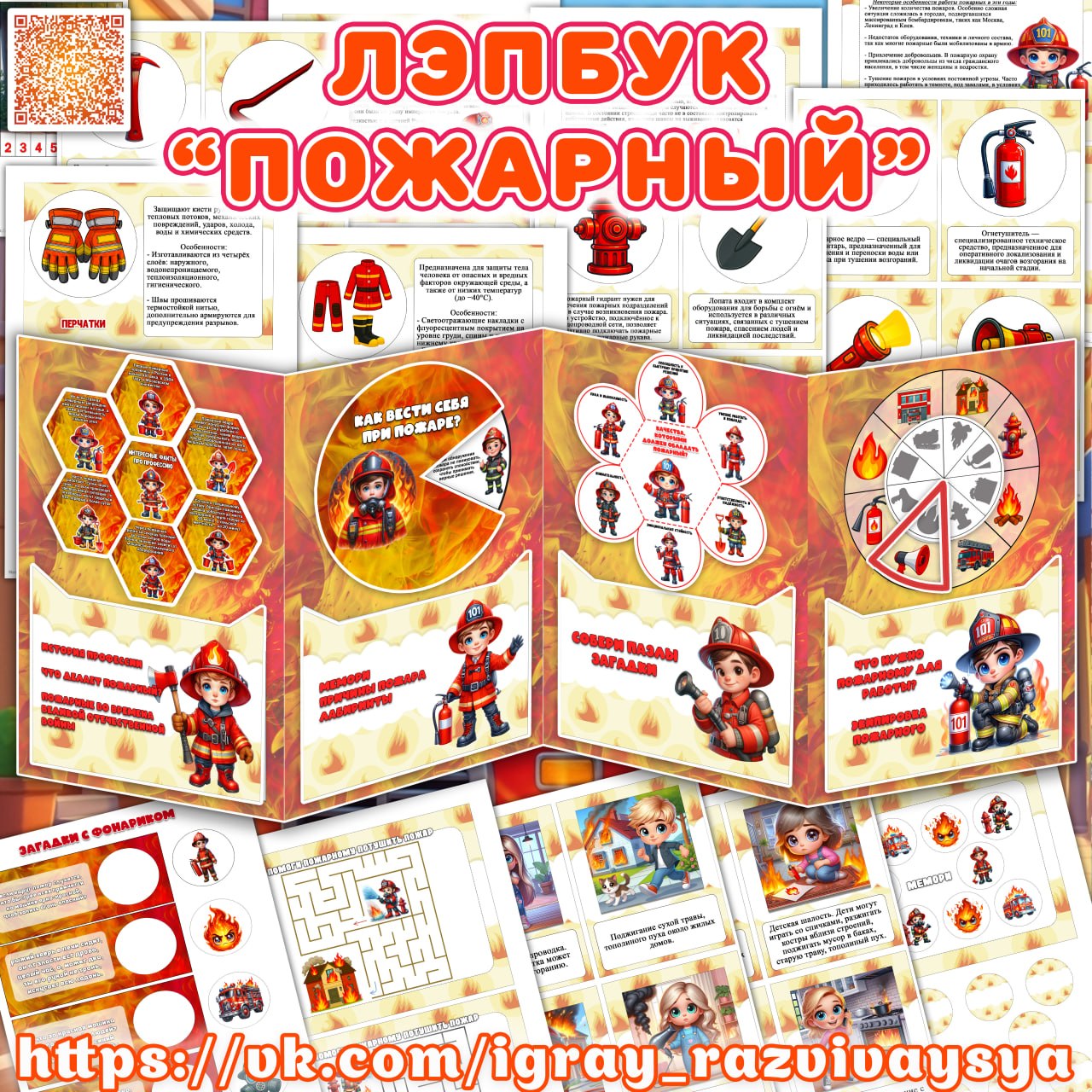 ЛЭПБУК ПОЖАРНЫЙ