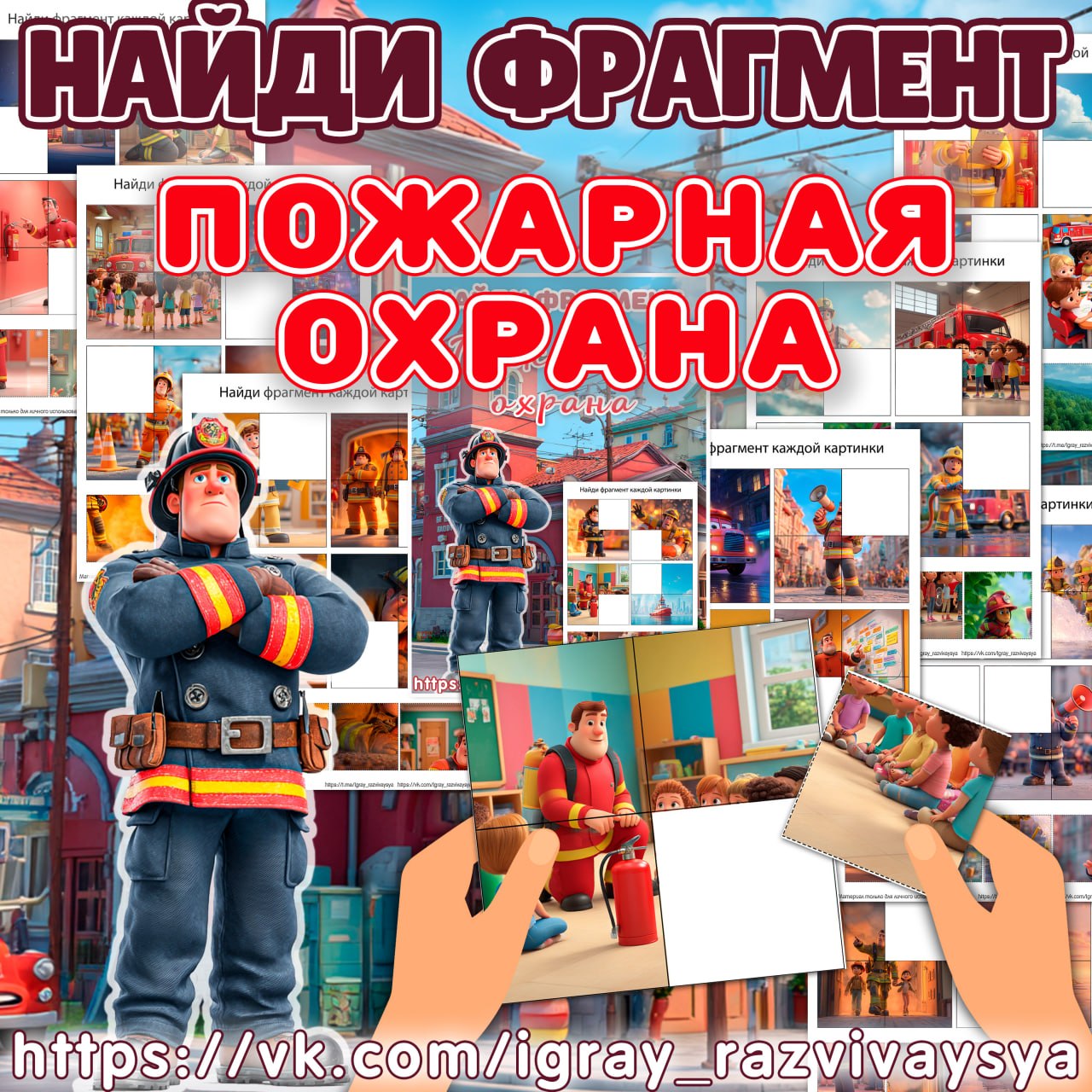 НАЙДИ ФРАГМЕНТ ПОЖАР 2