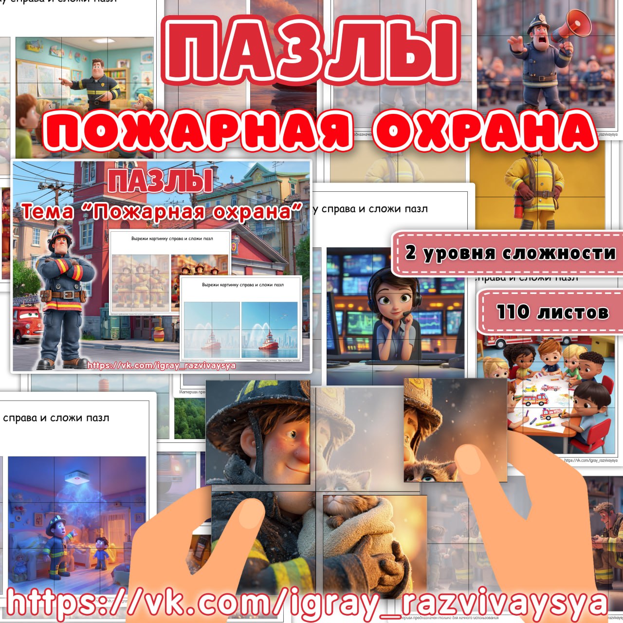 ПАЗЛЫ ПОЖАР — для детского сада — Играй и Развивайся