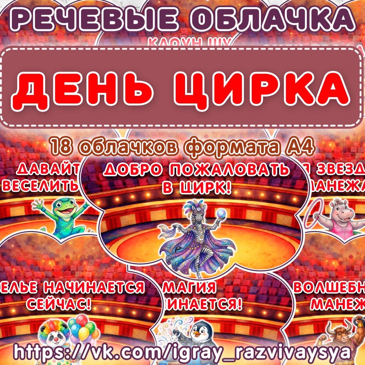 РЕЧЕВЫЕ ОБЛАКА ЦИРК — цирк — для детского сада — Играй и Развивайся