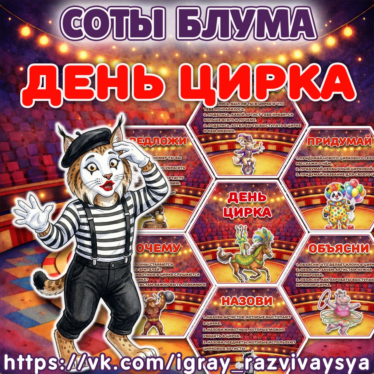 СОТЫ БЛУМА ЦИРК — цирк, 1-2 класс — для детского сада — Играй и Развивайся
