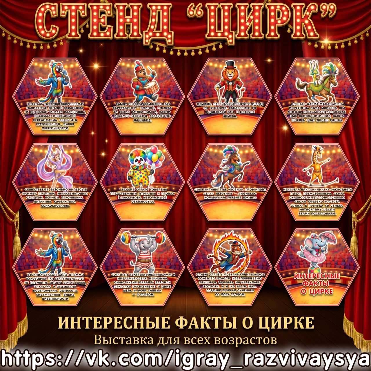 СТЕНД ЦИРК — цирк — для детского сада — Играй и Развивайся