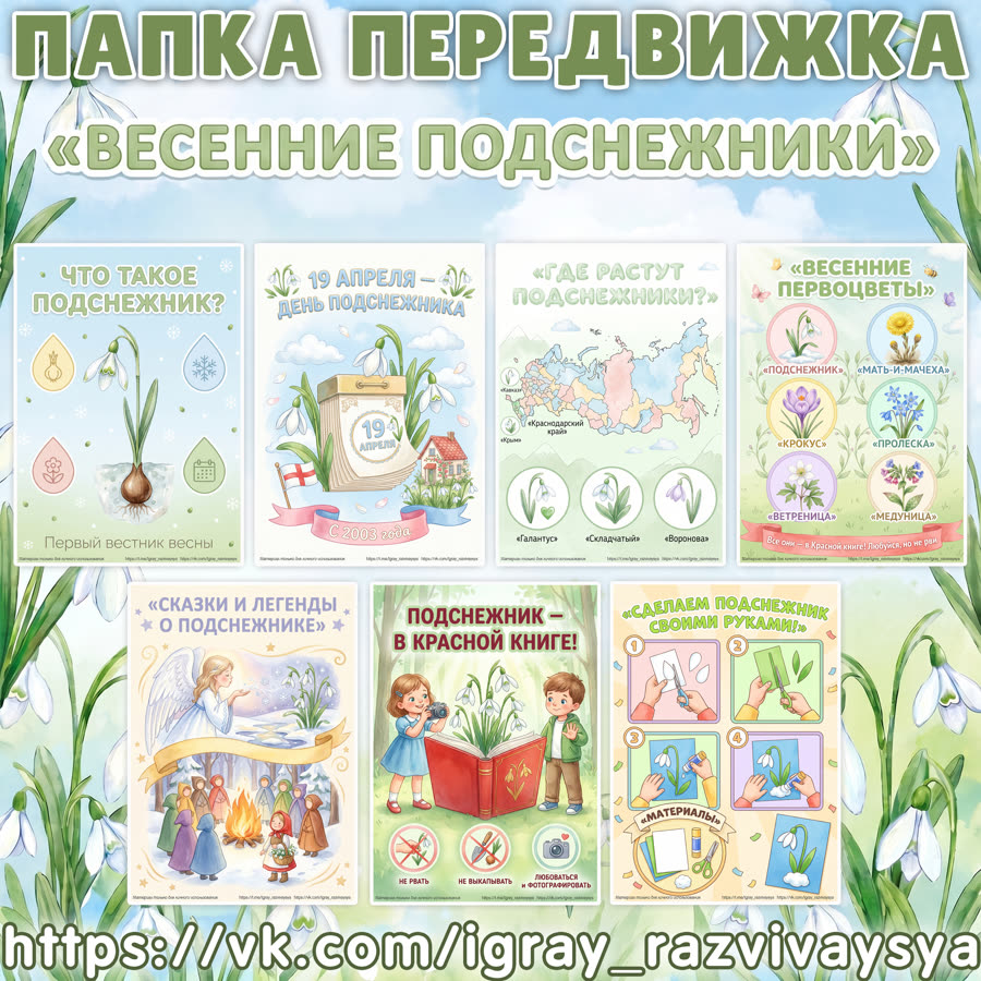 ПАПКА ПЕРЕДВИЖКА ПОДСНЕЖНИК