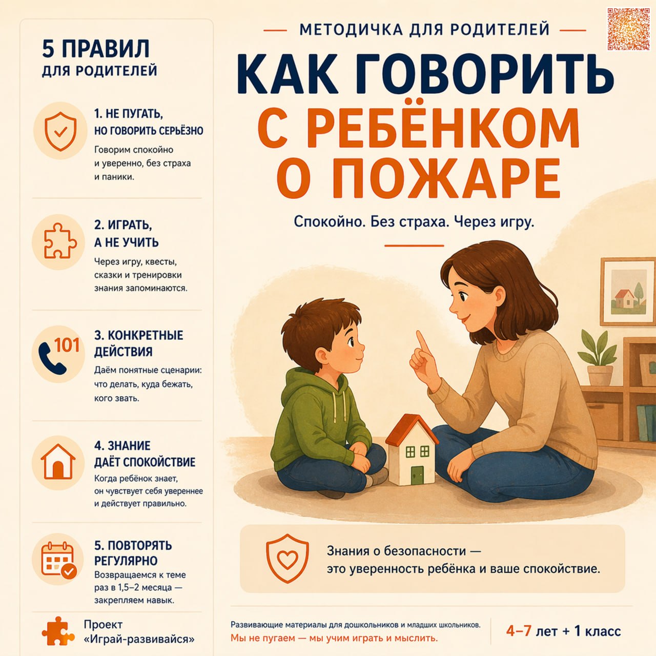 МЕТОДИЧКА КАК ГОВОРИТЬ С РЕБЕНКОМ О ПОЖАРЕ
