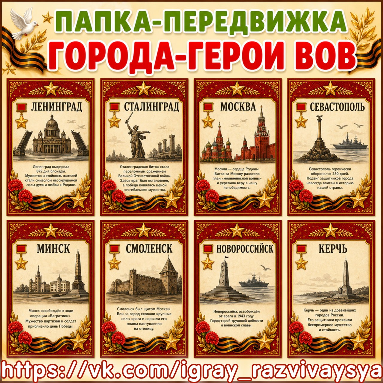 ПАПКА ПЕРЕДВИЖКА ГОРОДА-ГЕРОИ ВОВ — патриотизм, города россии, папка передвижка — для детского сада — Играй и Развивайся