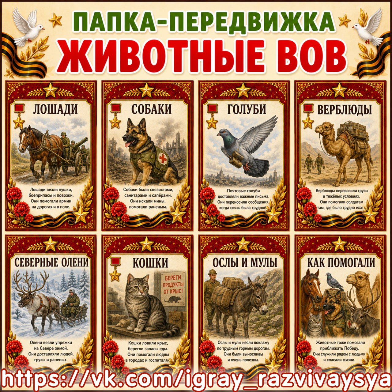 ПАПКА ПЕРЕДВИЖКА ЖИВОТНЫЕ ГЕРОИ ВОВ — патриотизм, папка передвижка, животные — для детского сада — Играй и Развивайся