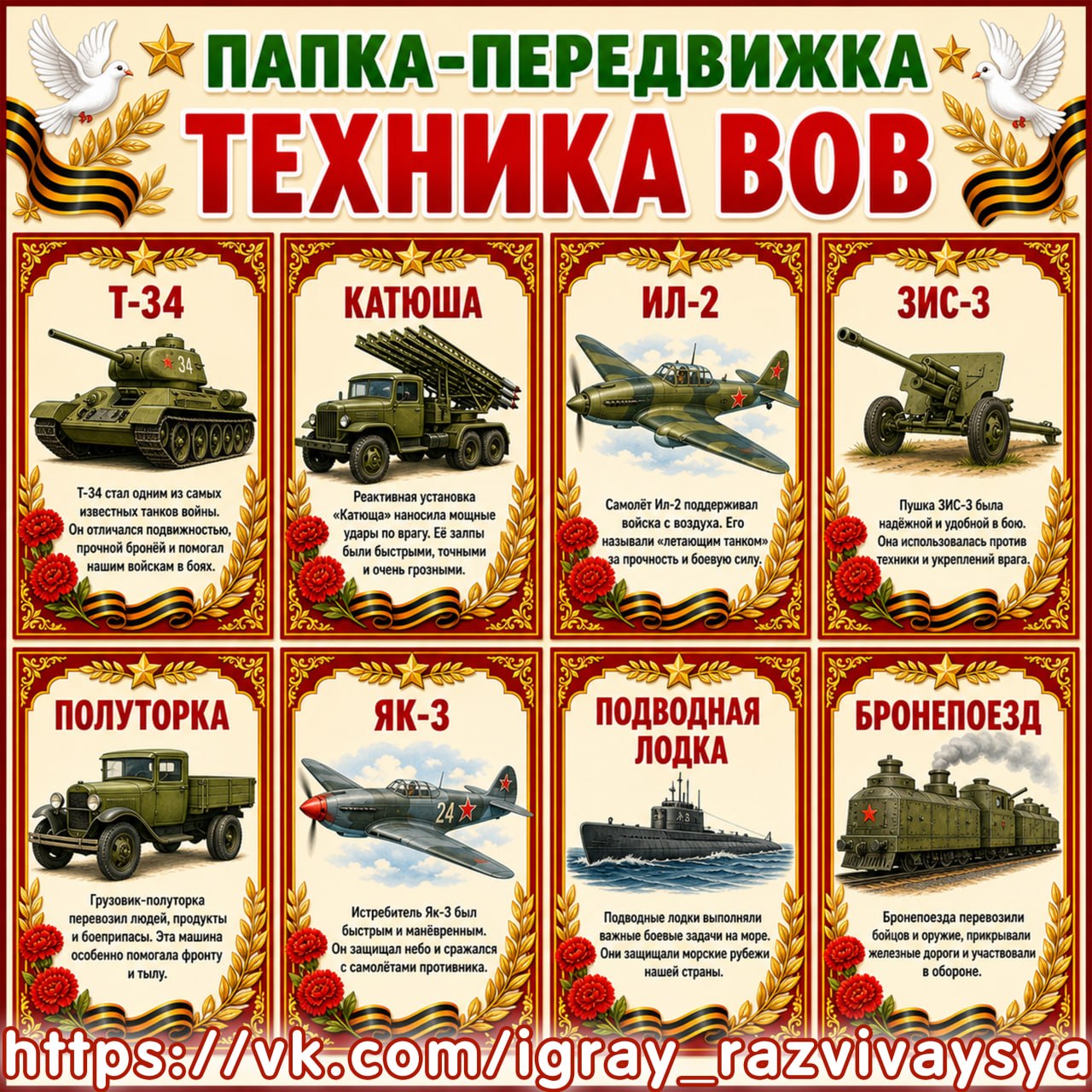 ПАПКА ПЕРЕДВИЖКА ТЕХНИКА ВОВ — патриотизм, папка передвижка, 9 мая — для детского сада — Играй и Развивайся