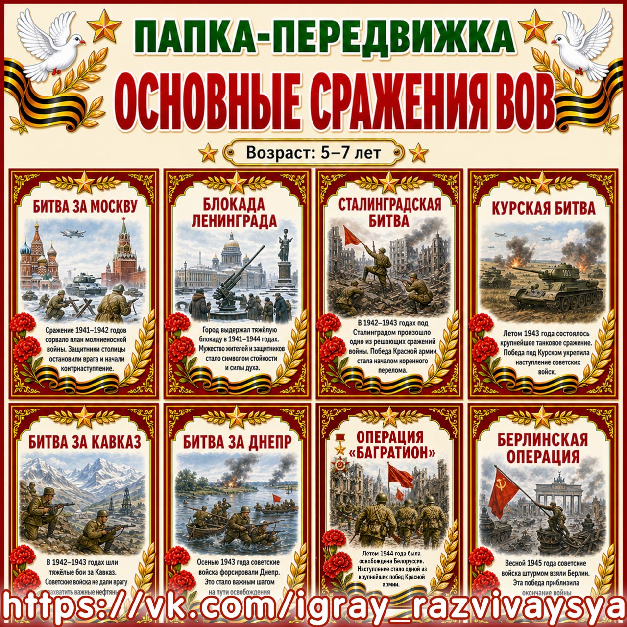 ПАПКА ПЕРЕДВИЖКА ОСНОВНЫЕ СРАЖЕНИЯ ВОВ — патриотизм, папка передвижка, 9 мая — для детского сада — Играй и Развивайся