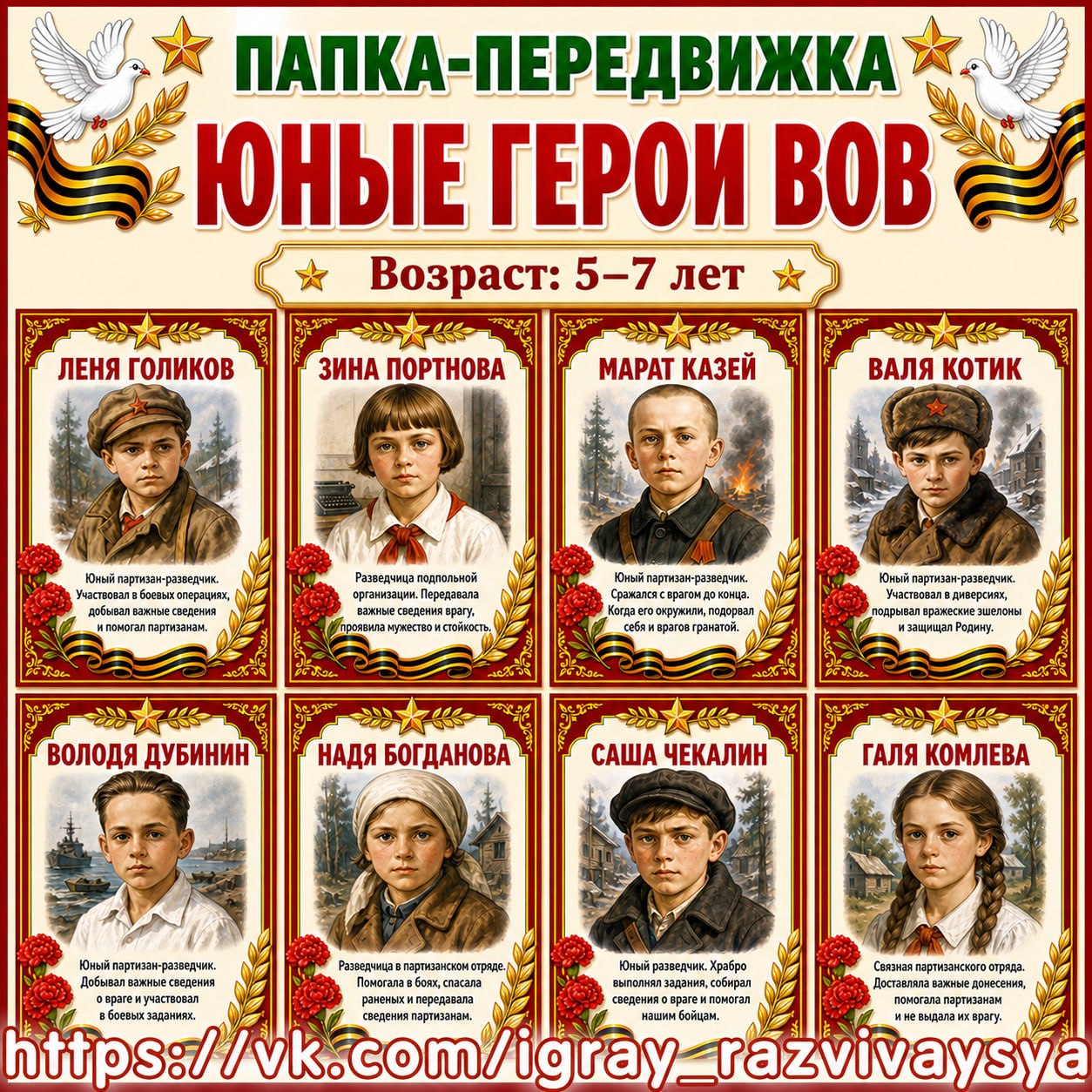 ПАПКА ПЕРЕДВИЖКА ЮНЫЕ ГЕРОИ ВОВ — патриотизм, папка передвижка, 9 мая — для детского сада — Играй и Развивайся