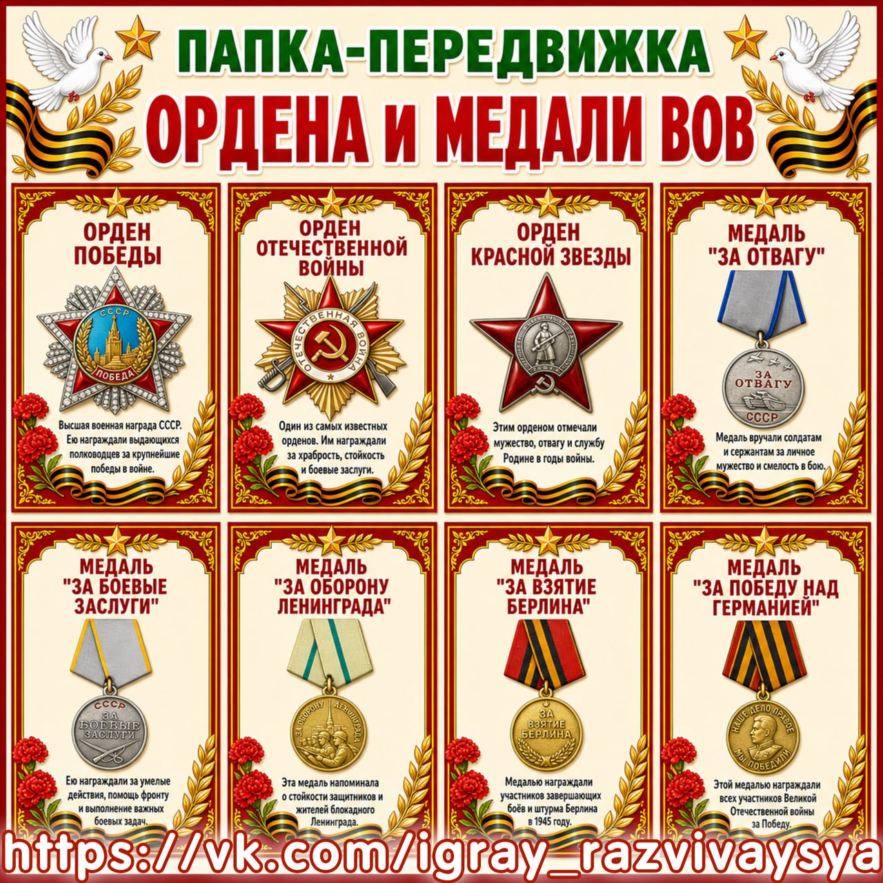 ПАПКА ПЕРЕДВИЖКА ОРДЕНА И МЕДАЛИ ВОВ — патриотизм, папка передвижка, 9 мая — для детского сада — Играй и Развивайся