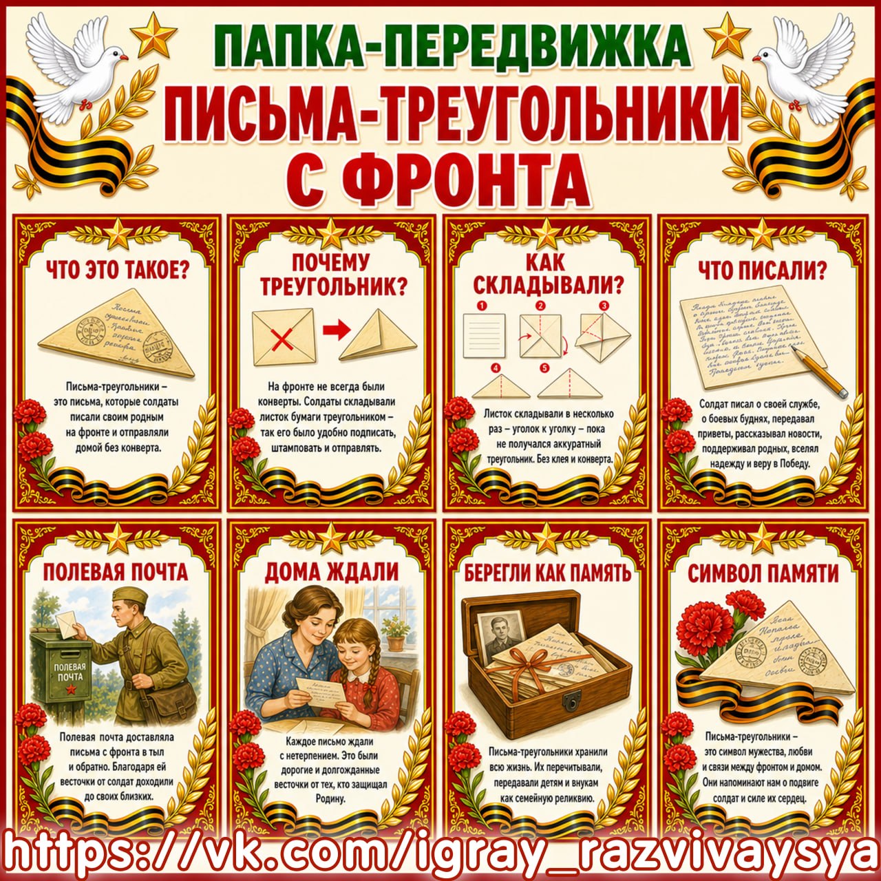 ПАПКА ПЕРЕДВИЖКА ПИСЬМА-ТРЕУГОЛЬНИКИ С ФРОНТА — патриотизм, папка передвижка, 9 мая — для детского сада — Играй и Развивайся