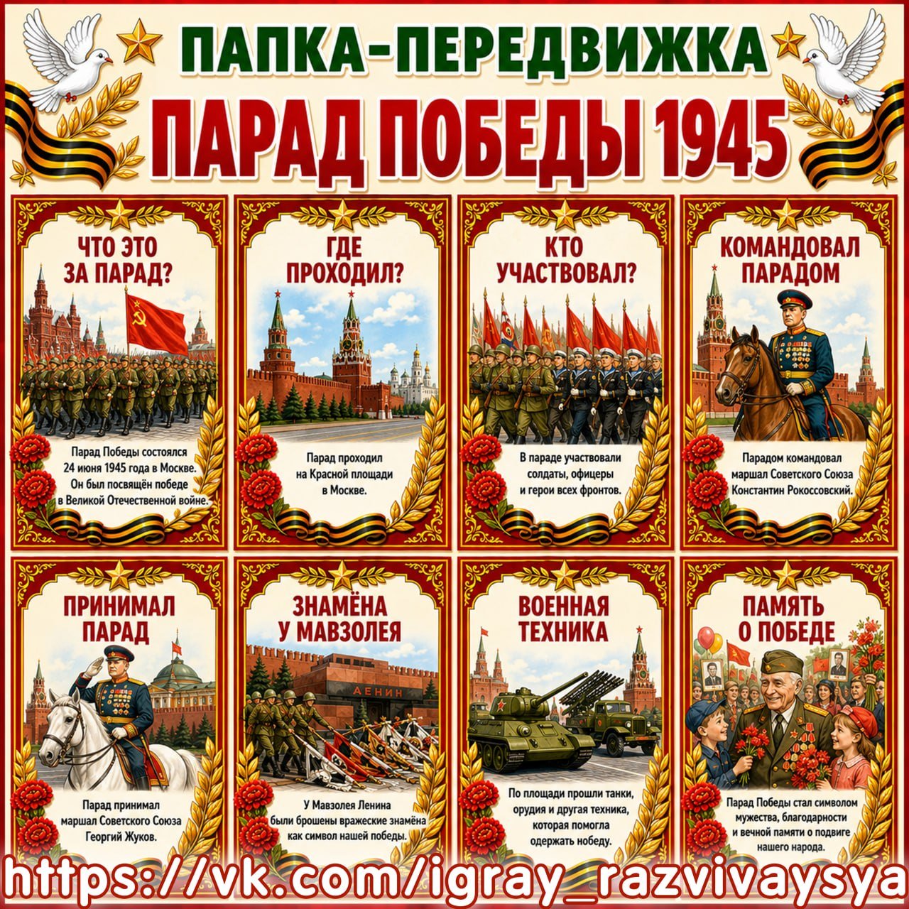 ПАПКА-ПЕРЕДВИЖКА «ПАРАД ПОБЕДЫ 1945» — 9 мая, 9 мая 2026, вов — для детского сада — Играй и Развивайся