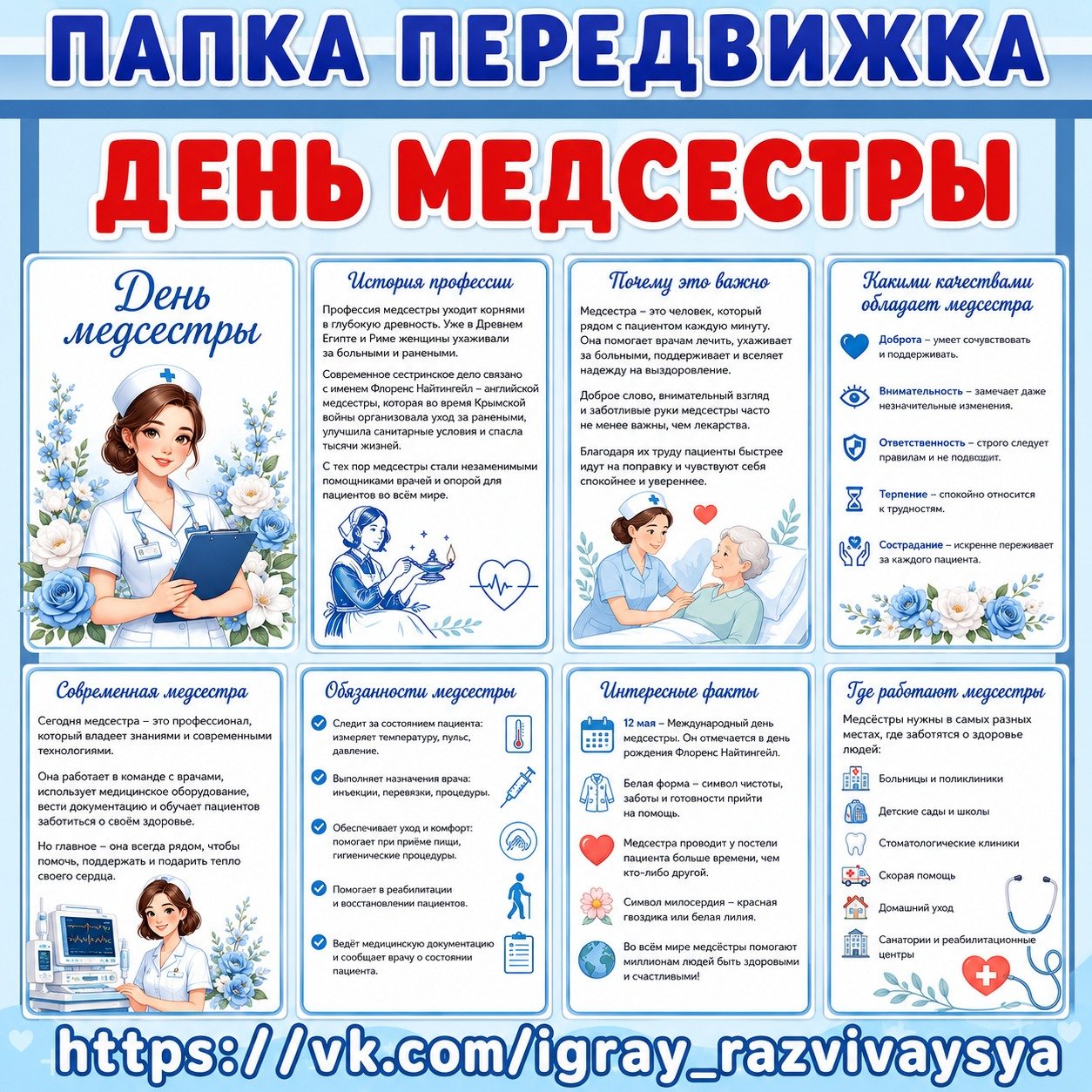 ПАПКА-ПЕРЕДВИЖКА «ДЕНЬ МЕДСЕСТРЫ» — папка передвижка, день медсестры, 12 мая — для детского сада — Играй и Развивайся