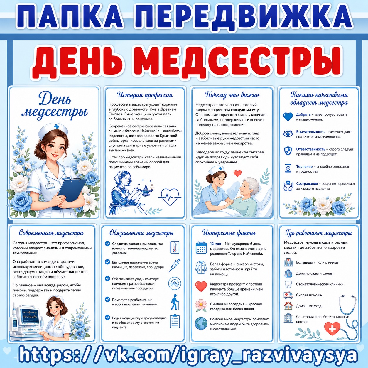 ПАПКА-ПЕРЕДВИЖКА «ДЕНЬ МЕДСЕСТРЫ» — папка передвижка, здоровье, профессии — для детского сада — Играй и Развивайся