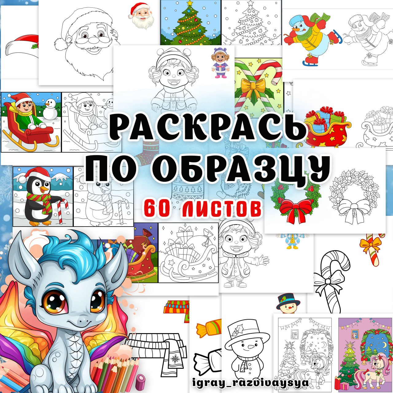 РАСКРАСЬ ПО ОБРАЗЦУ зимние