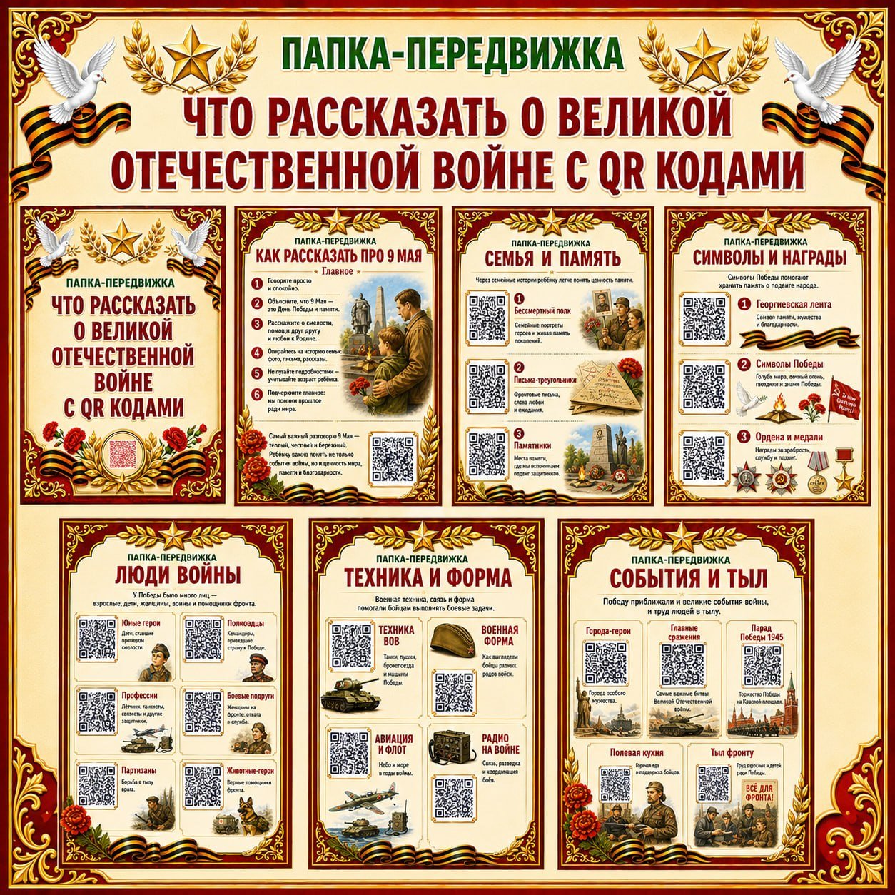 ПАПКА-ПЕРЕДВИЖКА О ВОВ С QR-КОДАМИ — 9 мая, 9 мая 2026, вов — для детского сада — Играй и Развивайся