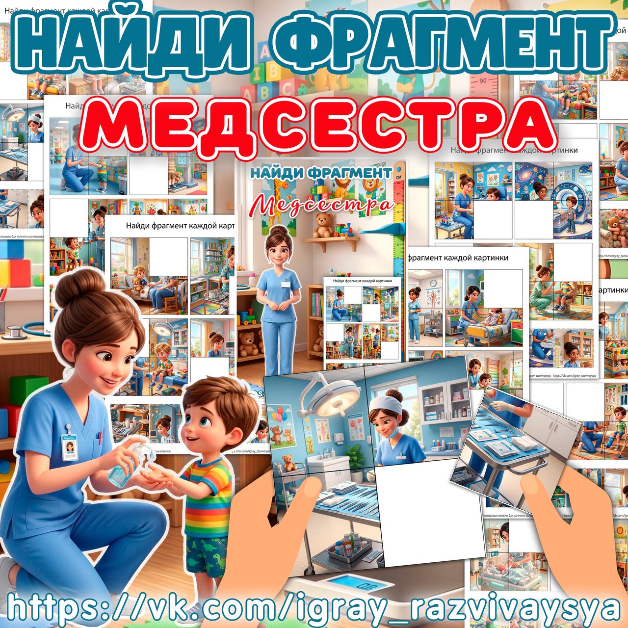 НАЙДИ ФРАГМЕНТ ДЕНЬ МЕДСЕСТРЫ — найди фрагмент, день медсестры, 12 мая — для детского сада — Играй и Развивайся