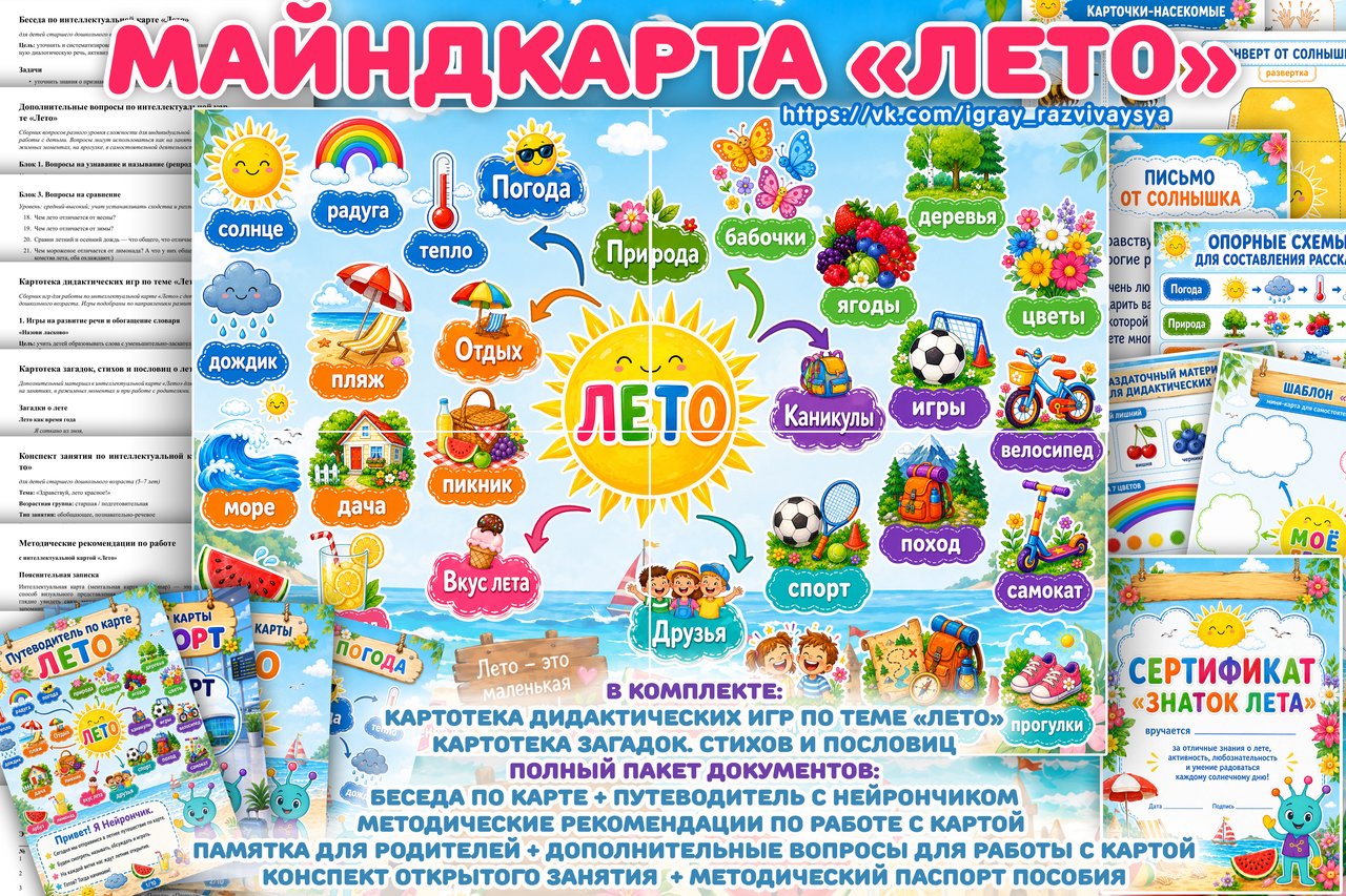 МАЙНДКАРТА ЛЕТО — методический комплект для ДОУ — майндкарта, лето, интеллектуальная карта — для детского сада — Играй и Р...