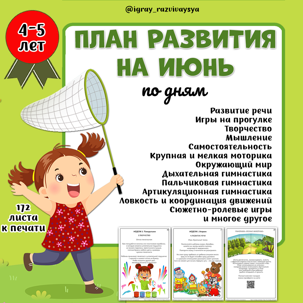 ПЛАН ИГР ИЮНЬ 4-5 ЛЕТ — план игр, июнь, развитие — скачать для детского сада