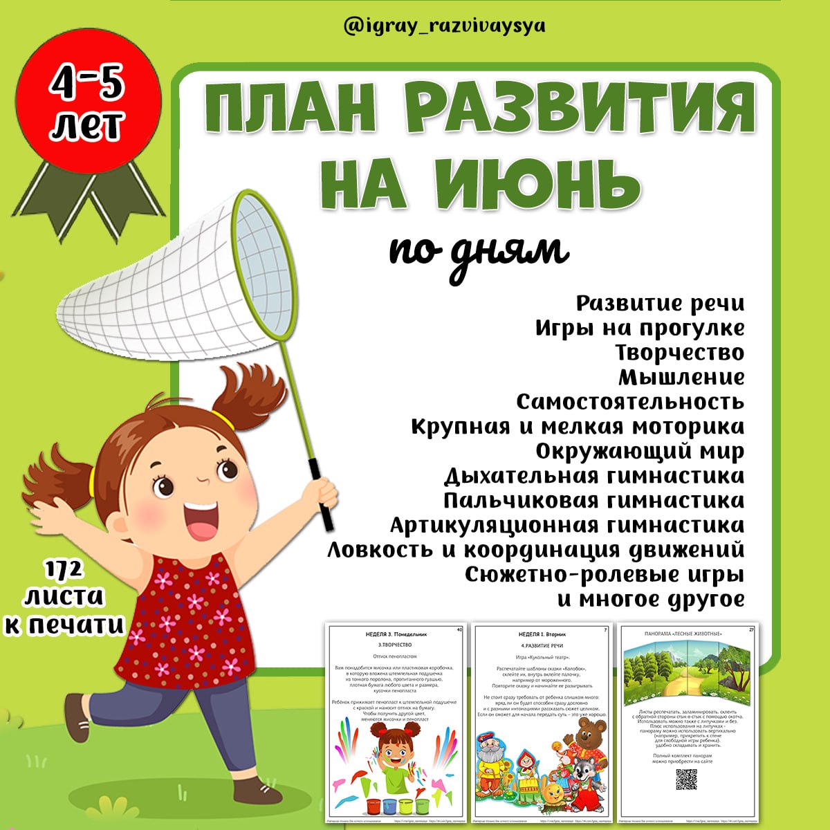 ПЛАН ИГР ИЮНЬ 4-5 ЛЕТ — дошкольникам, план игр, июнь — для детского сада — Играй и Развивайся