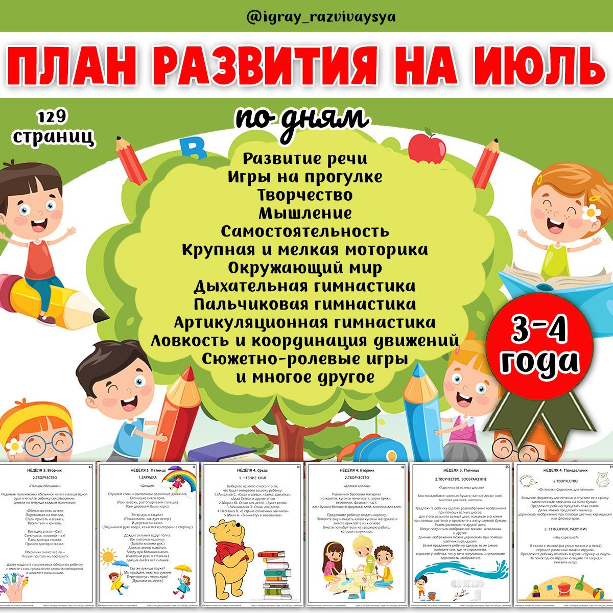 ПЛАН ИГР ИЮЛЬ 3-4 ГОДА — планирование, 3-4 года, лето — для детского сада — Играй и Развивайся