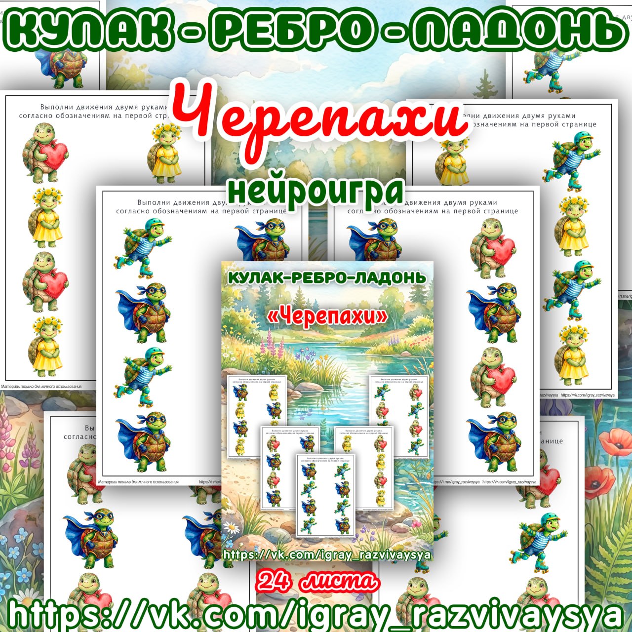 КУЛАК-РЕБРО-ЛАДОНЬ ЧЕРЕПАХА — нейроигра, кулак-ребро-ладонь, черепахи — скачать для детского сада