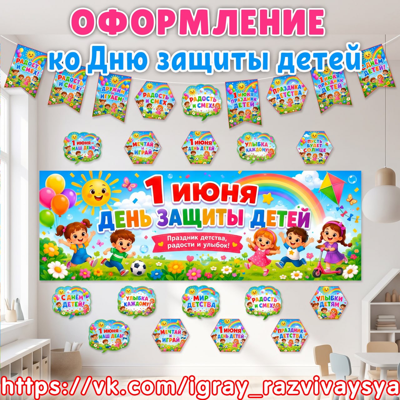 ОФОРМЛЕНИЕ КО ДНЮ ЗАЩИТЫ ДЕТЕЙ — день защиты детей, 1 июня, оформление — скачать для детского сада