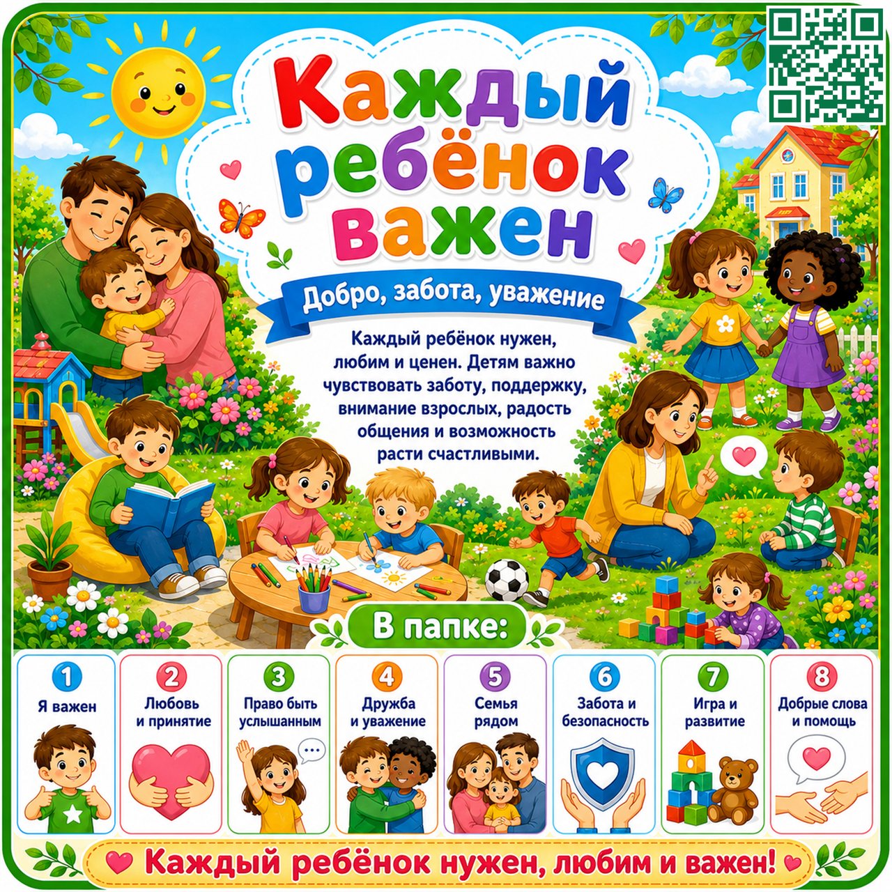 ПАПКА ПЕРЕДВИЖКА КАЖДЫЙ РЕБЁНОК ВАЖЕН — каждый ребёнок важен, 1 июня, ценность ребёнка — для детского сада — Играй и Разви...