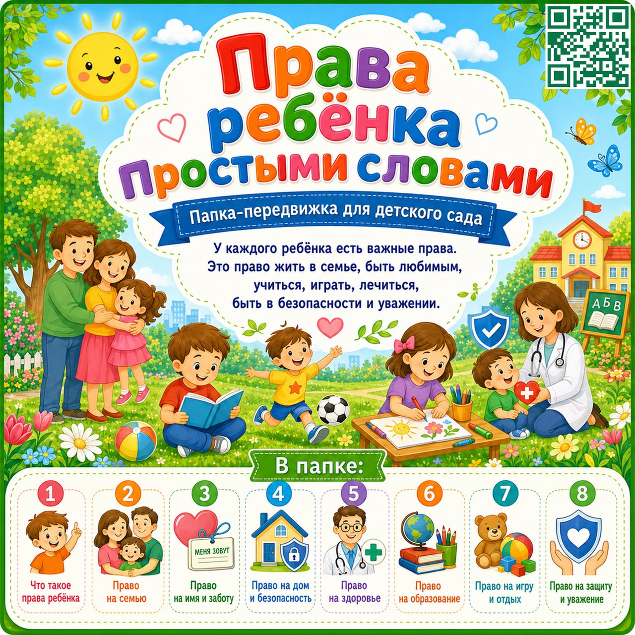 ПАПКА ПЕРЕДВИЖКА ПРАВА РЕБЕНКА ПРОСТЫМИ СЛОВАМИ — права ребёнка, 1 июня, конвенция оон — для детского сада — Играй и Разви...