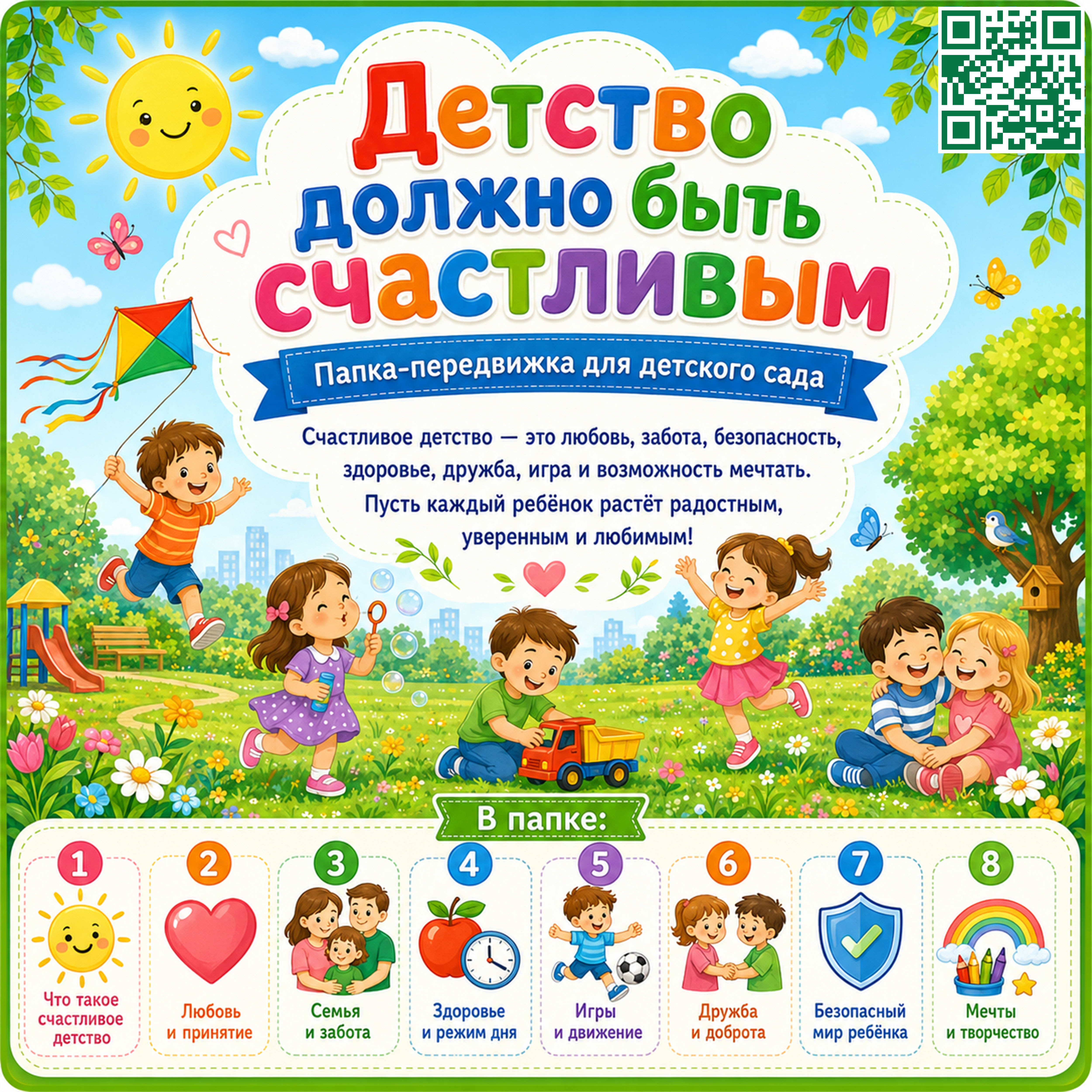 ПАПКА ПЕРЕДВИЖКА ДЕТСТВО ДОЛЖНО БЫТЬ СЧАСТЛИВЫМ — семья, папка передвижка, психология — для детского сада — Играй и Развив...