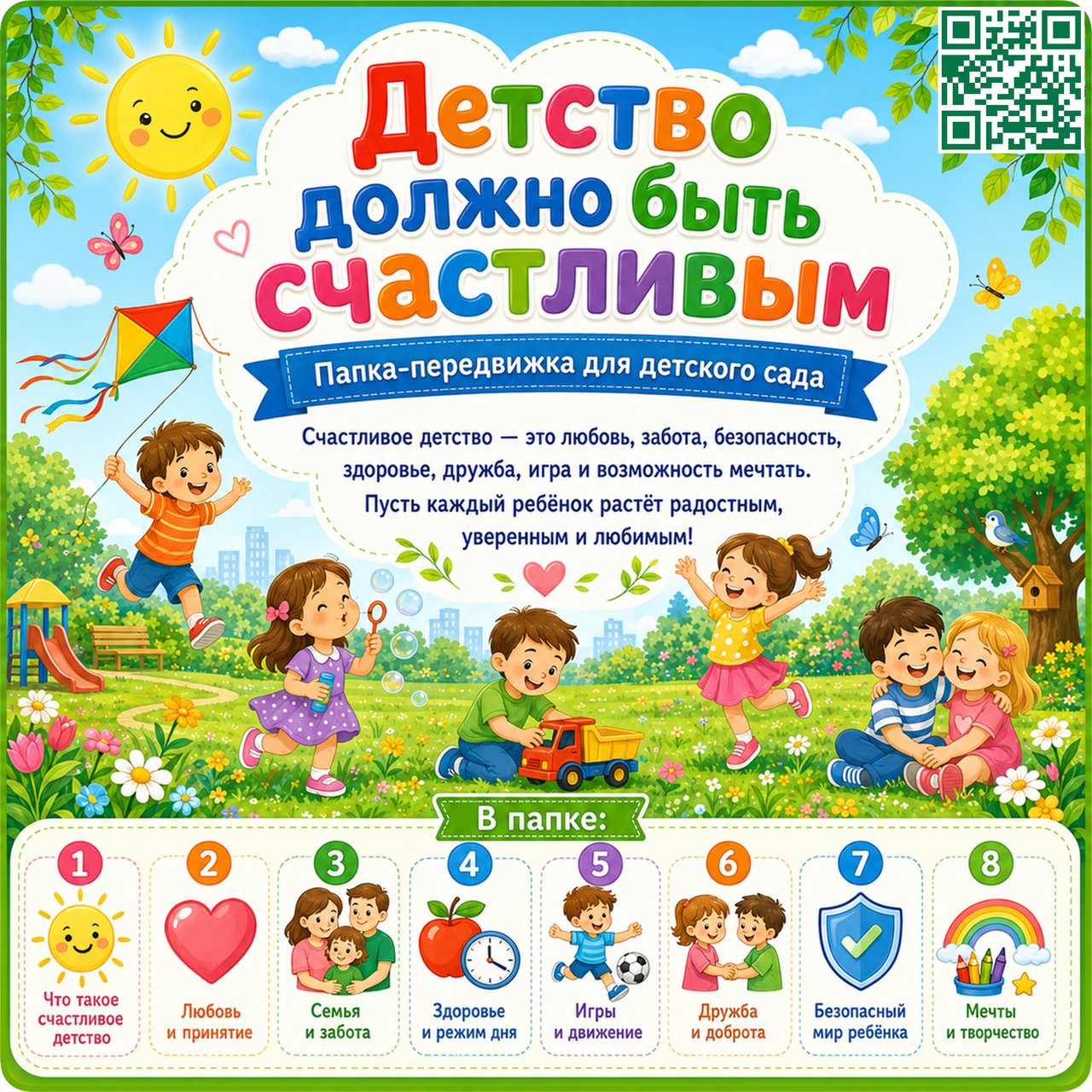 ПАПКА ПЕРЕДВИЖКА ДЕТСТВО ДОЛЖНО БЫТЬ СЧАСТЛИВЫМ — счастливое детство, детство, семья — для детского сада — Играй и Развивайся