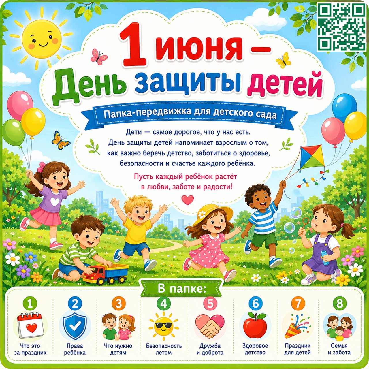 ПАПКА ПЕРЕДВИЖКА 1 ИЮНЯ ДЕНЬ ЗАЩИТЫ ДЕТЕЙ — день защиты детей, 1 июня, папка передвижка — для детского сада — Играй и Разв...