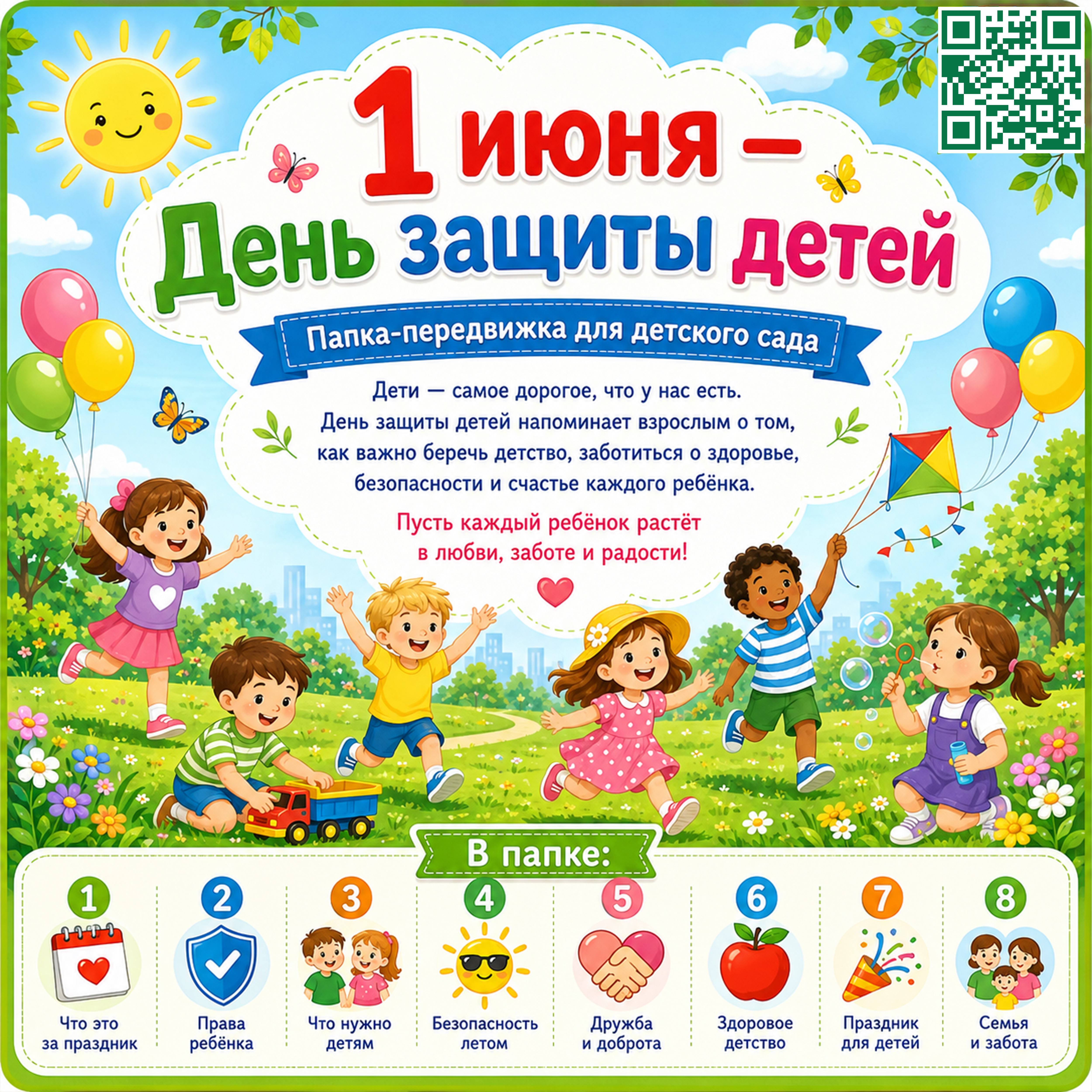 ПАПКА ПЕРЕДВИЖКА 1 ИЮНЯ ДЕНЬ ЗАЩИТЫ ДЕТЕЙ — папка передвижка, день защиты детей, 1 июня — для детского сада — Играй и Разв...