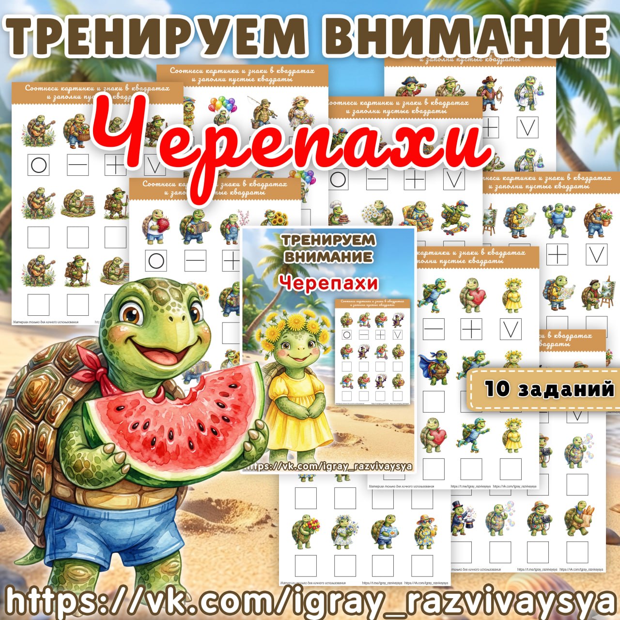 ТРЕНИРУЕМ ВНИМАНИЕ ЧЕРЕПАХИ — внимание, зрительное восприятие, дошкольники — для детского сада — Играй и Развивайся