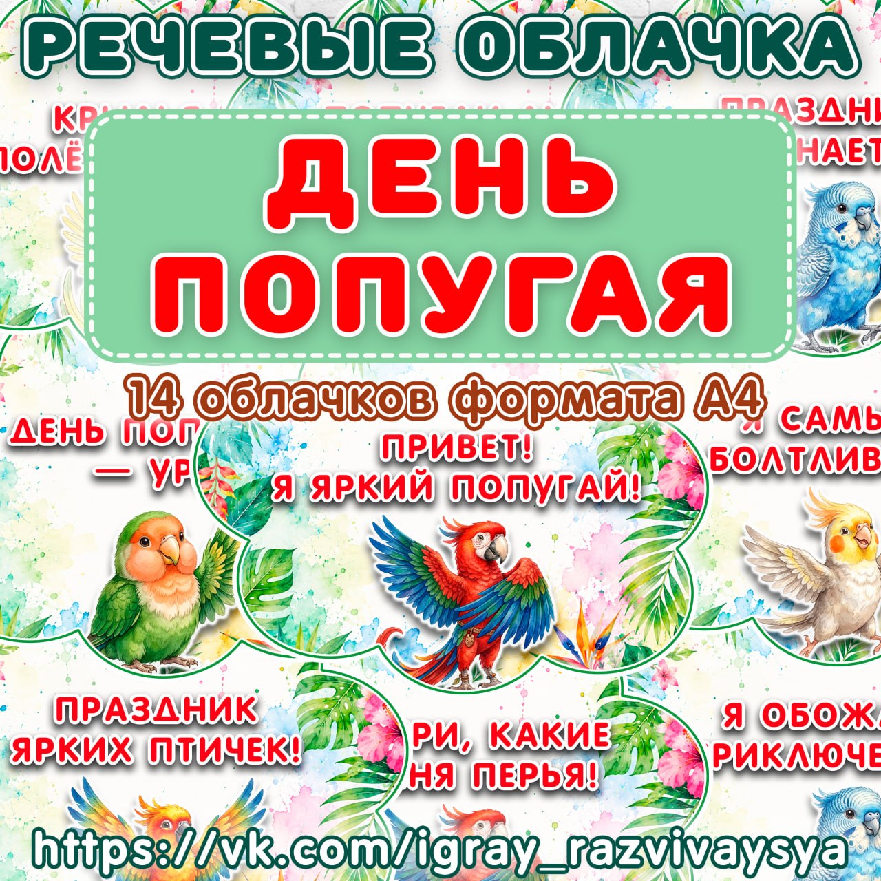 РЕЧЕВЫЕ ОБЛАКА ПОПУГАИ — речевые облака, речь, попугаи — для детского сада — Играй и Развивайся