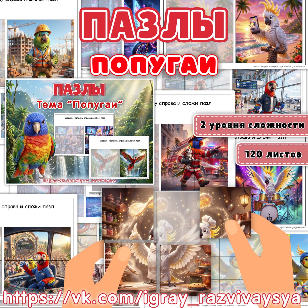 ПАЗЛЫ ПОПУГАИ — пазлы, логика, мелкая моторика — для детского сада — Играй и Развивайся