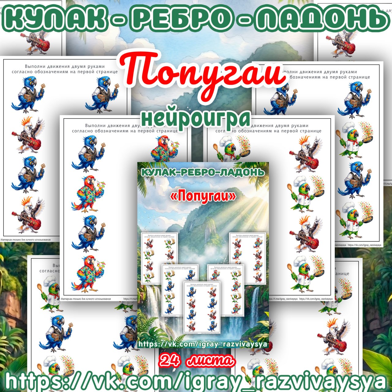 КУЛАК РЕБРО ЛАДОНЬ ПОПУГАИ — нейроигра, кулак-ребро-ладонь, попугаи — скачать для детского сада